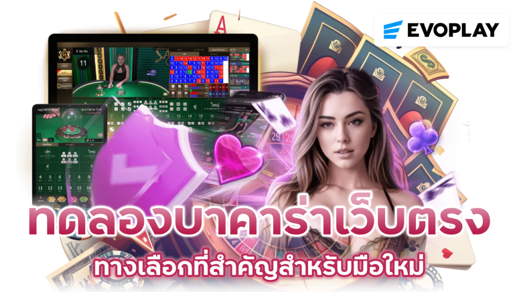 ทดลองเล่นบาคาร่าเว็บตรง