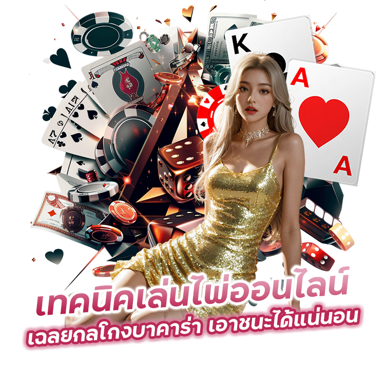 เฉลยกลโกงบาคาร่า
