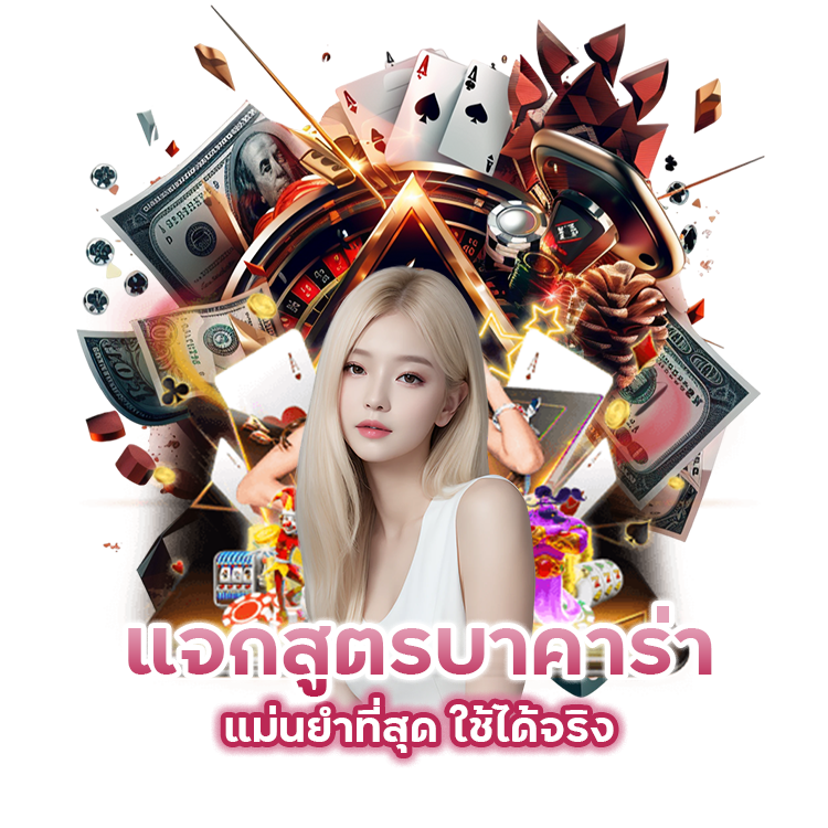 แจกสูตรบาคาร่า-แม่นยํา-ที่สุด