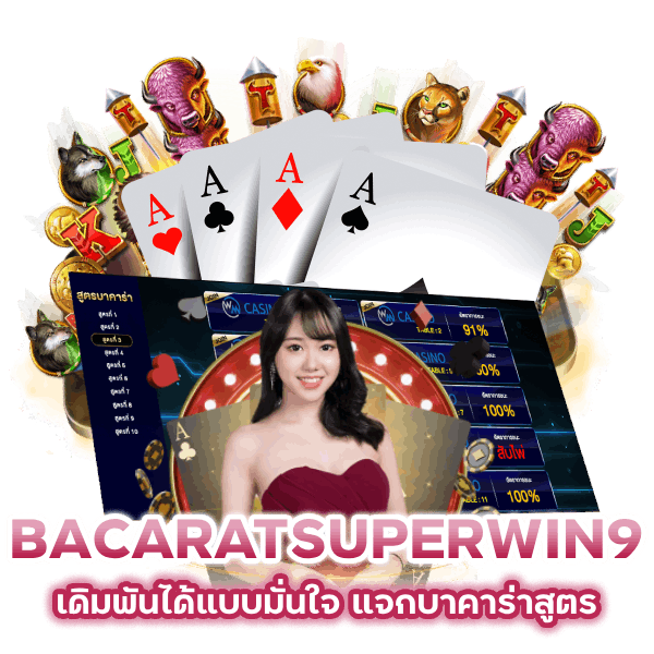 BACARATSUPERWIN9 แจก สูตรบาคาร่า จ่ายจริง
