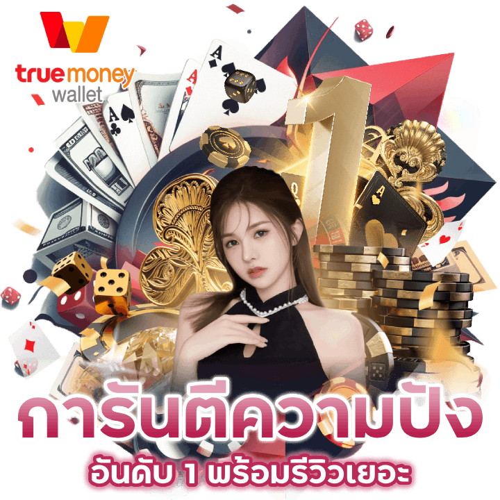 CASH65-การันตีความปัง