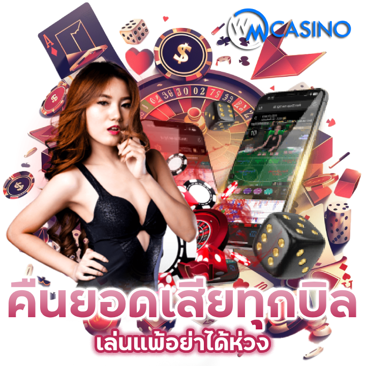 คืนยอดเสียทุกบิล