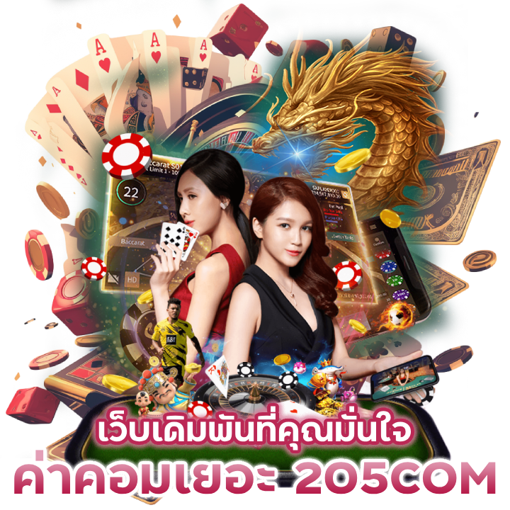 ค่าคอมเยอะ-205COMBACARAT-รับเครดิตฟรี