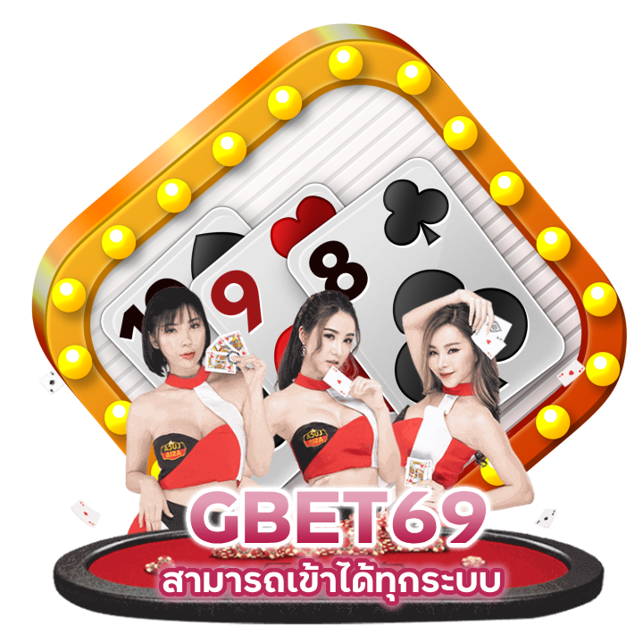 ทาง เข้ามือ ถือ GBET69BACARAT