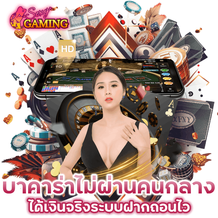 บาคาร่า-ไม่ผ่านคนกลาง