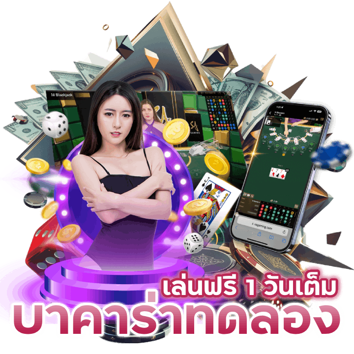 บาคาร่าทดลอง