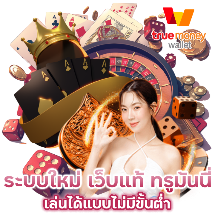 ระบบใหม่-SUPAERBIG99BACARAT-เว็บแท้-ทรู-มันนี่
