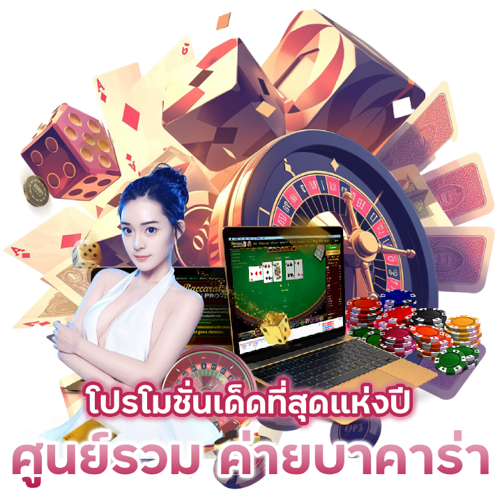 ศูนย์รวม-ค่ายบาคาร่าออนไลน์