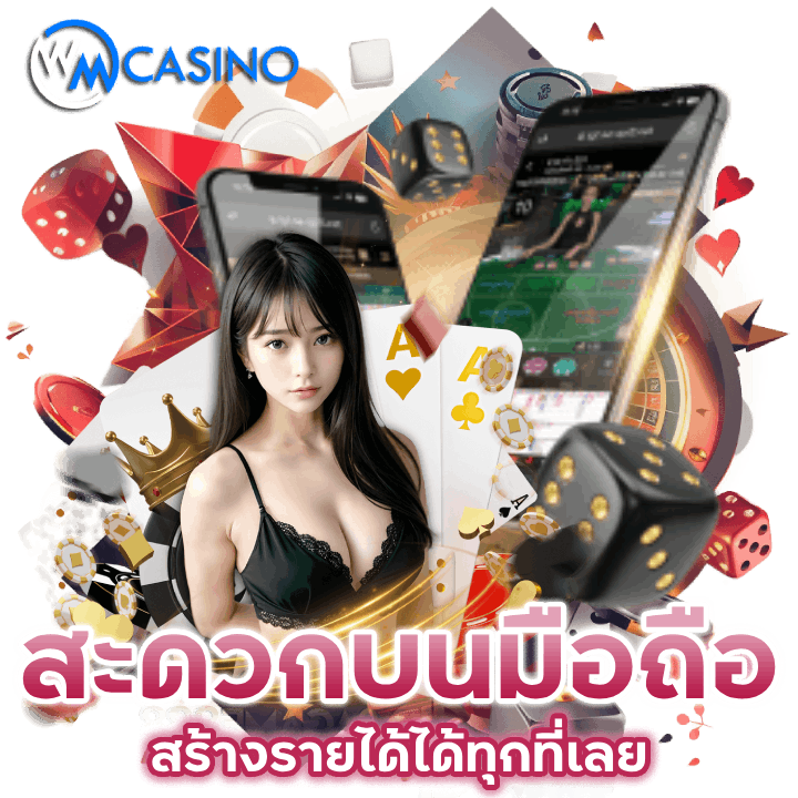 สะดวกบนมือถือ