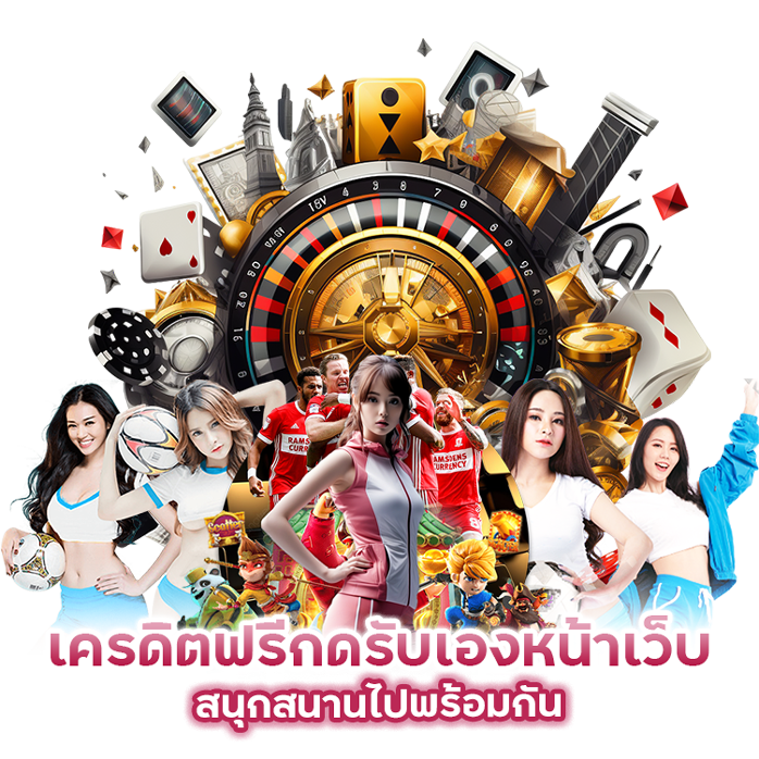 เครดิตฟรีกดรับเองหน้าเว็บ