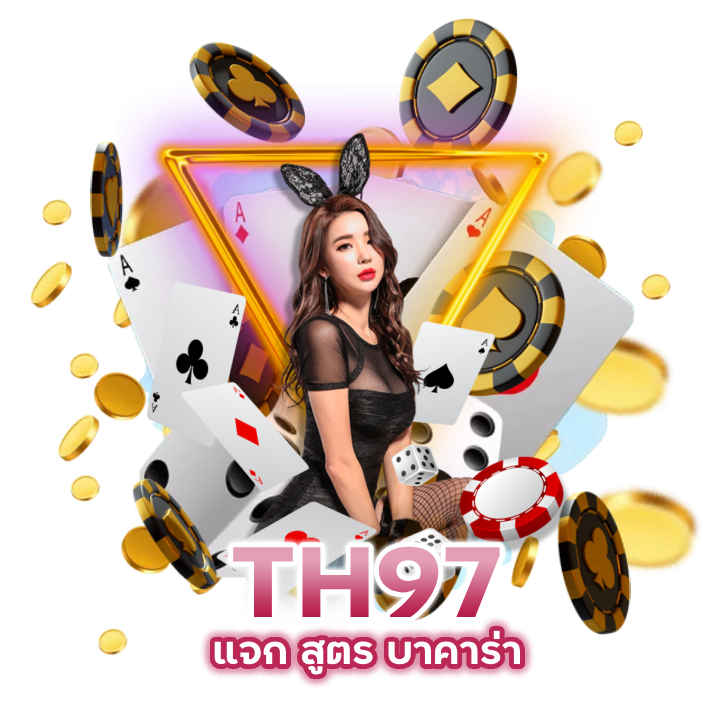 แจก สูตร บาคาร่า