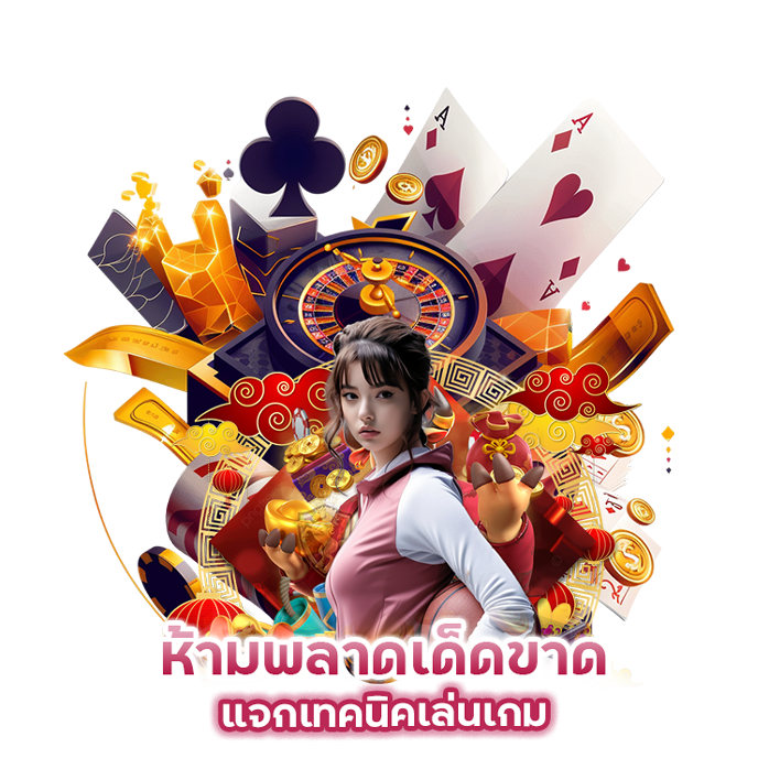 แจก เทค นิค เล่น เกม