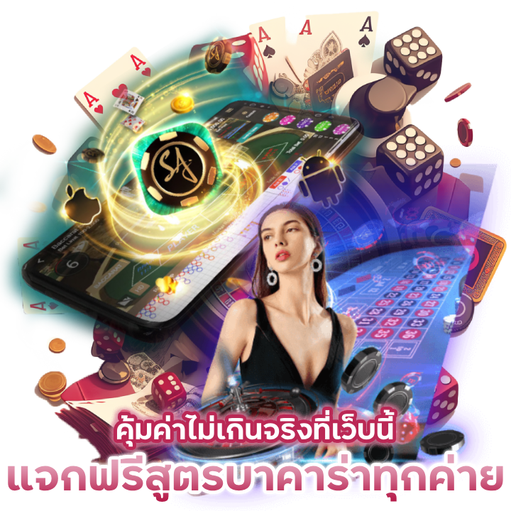 แจกฟรี-สูตร-บาคาร่า