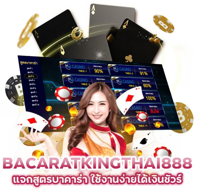 แจกสูตรบาคาร่า