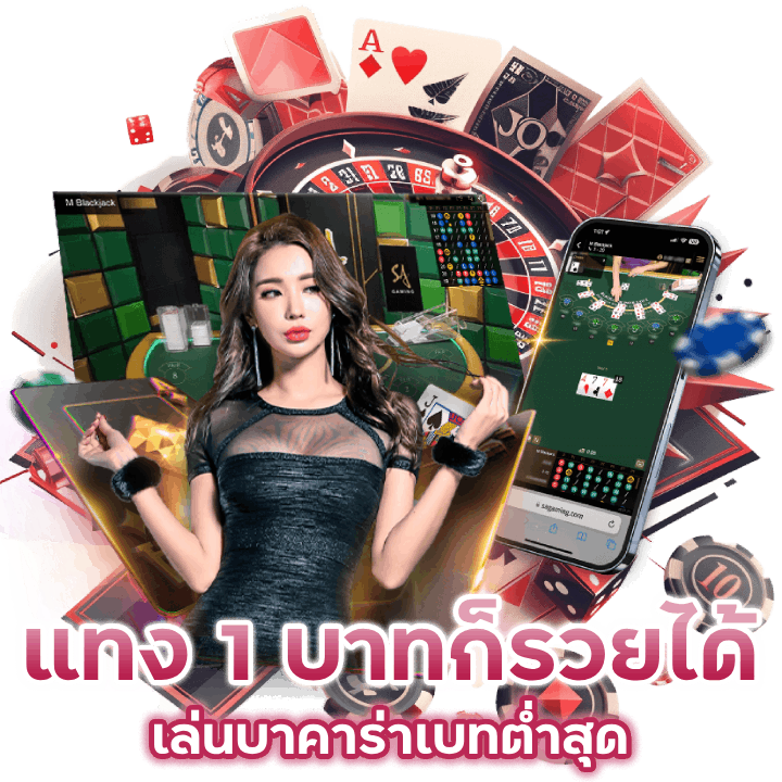 แทง-1-บาทก็รวยได้