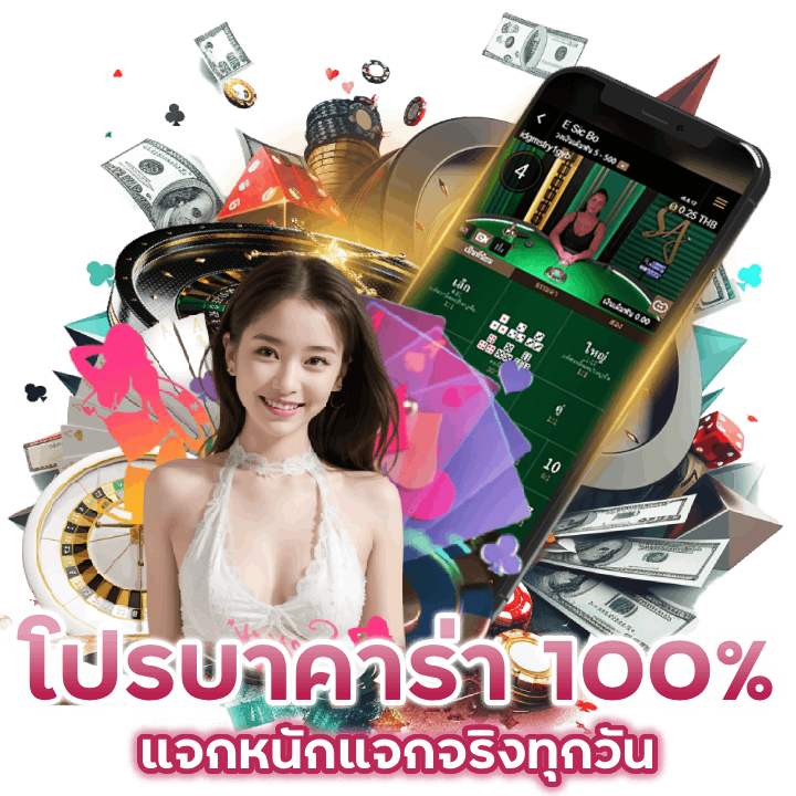 โปรบาคาร่า100%